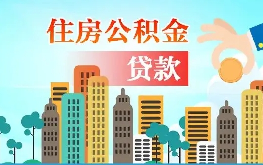 祁东珠海公积金贷款额度怎么算（珠海公积金贷款能贷多少怎么计算）